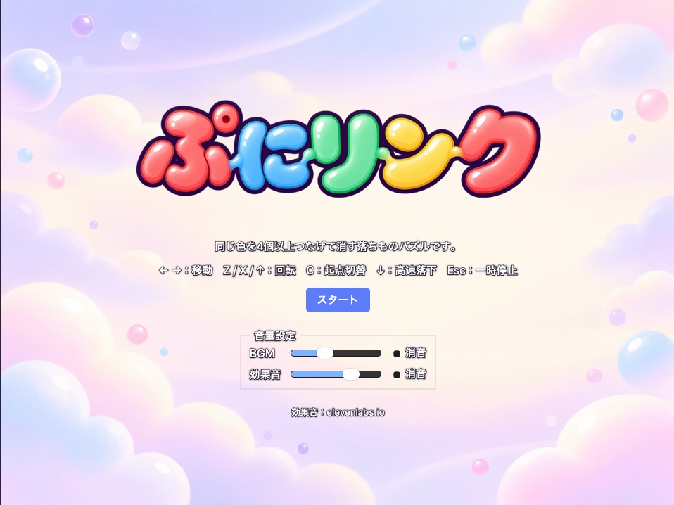 ぷにリンクのタイトル画面。カラフルなロゴとスタートボタン