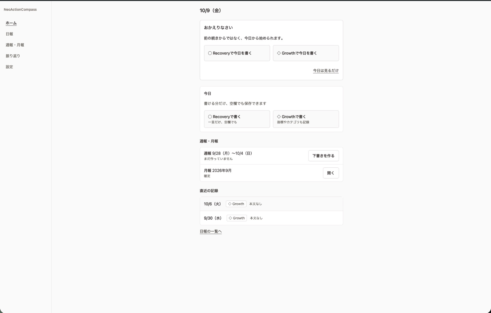 NeoActionCompassのホーム画面。RecoveryとGrowthの書き方の選択と、週報・月報、直近の記録