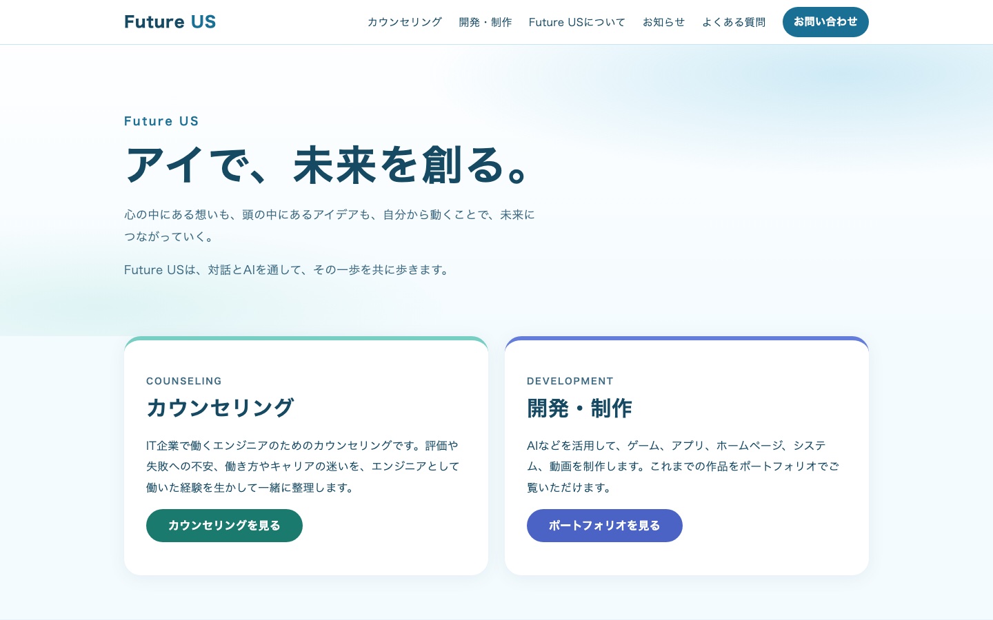Future USホームページのトップ画面。見出し「アイで、未来を創る。」と、カウンセリングと開発・制作の案内